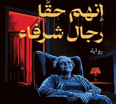 رواية إنهم حقًا رجال شرفاء