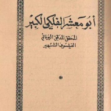 كتاب أبو معشر الفلكي