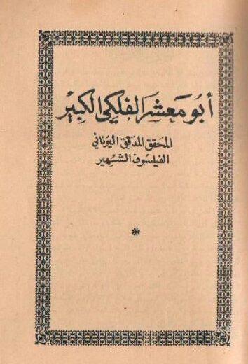 كتاب أبو معشر الفلكي