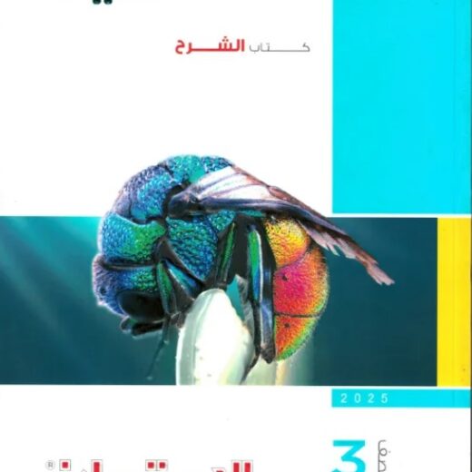 كتاب الامتحان احياء ثالثة ثانوي