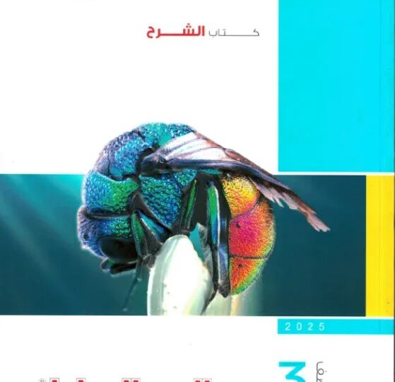 كتاب الامتحان احياء ثالثة ثانوي