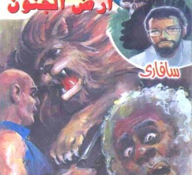 رواية أرض الجنون