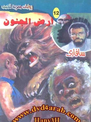 رواية أرض الجنون