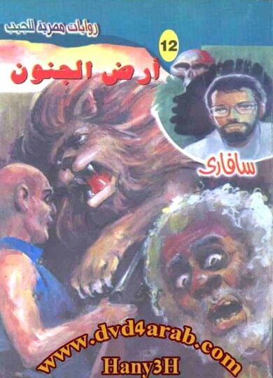 رواية أرض الجنون