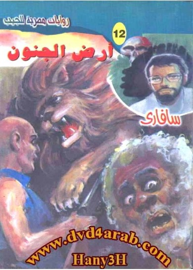 رواية أرض الجنون