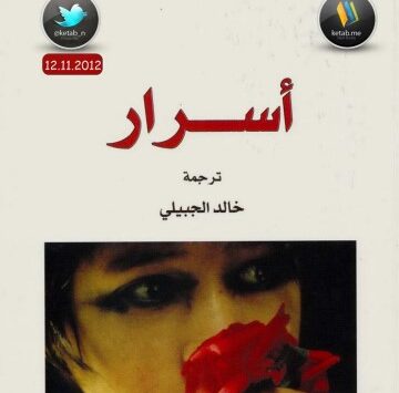 رواية أسرار