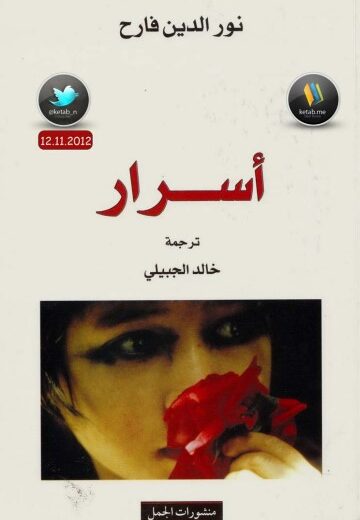 رواية أسرار