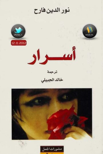 رواية أسرار