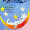 كتاب فن أراحة الأعصاب
