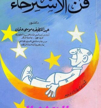 كتاب فن أراحة الأعصاب