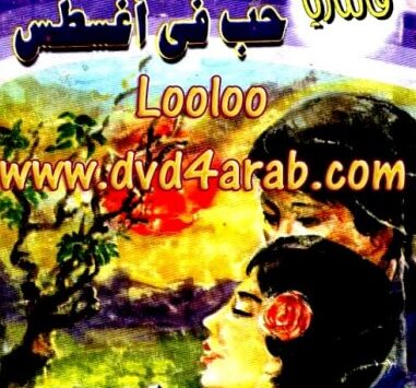 رواية حب في أغسطس