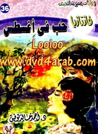 رواية حب في أغسطس
