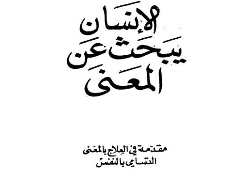 كتاب الإنسان يبحث عن المعنى