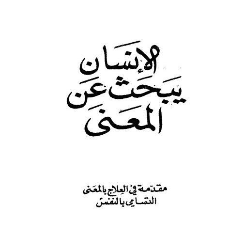 كتاب الإنسان يبحث عن المعنى