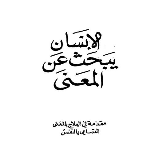 كتاب الإنسان يبحث عن المعنى