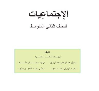 كتاب اجتماعيات ثاني متوسط