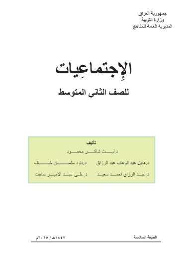 كتاب اجتماعيات ثاني متوسط