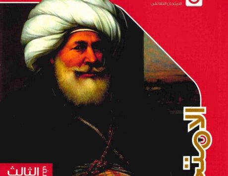 كتاب الامتحان دراسات الصف الثالث الإعدادي