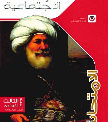 كتاب الامتحان دراسات الصف الثالث الإعدادي