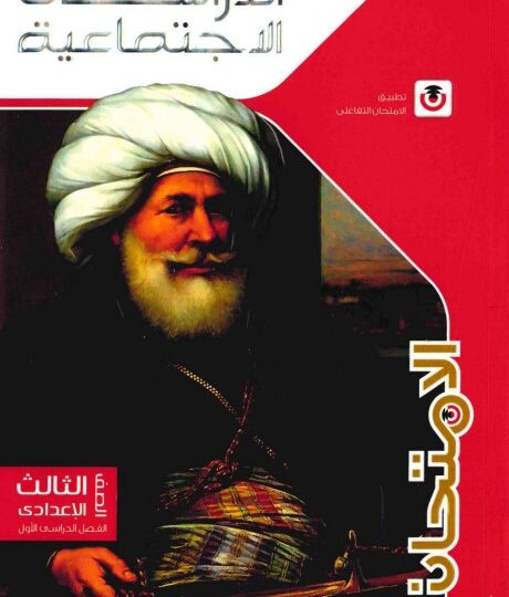 كتاب الامتحان دراسات الصف الثالث الإعدادي