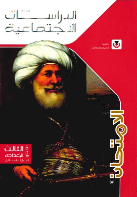 كتاب الامتحان دراسات الصف الثالث الإعدادي
