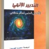 كتاب التدخل الإلهي