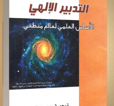 كتاب التدخل الإلهي