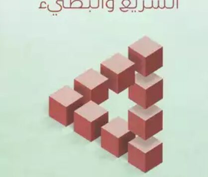 كتاب التفكير السريع والبطيء