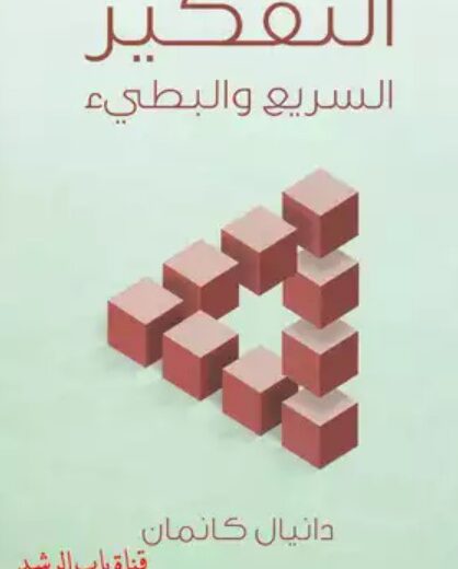 كتاب التفكير السريع والبطيء