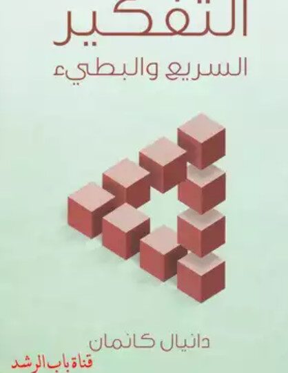 كتاب التفكير السريع والبطيء