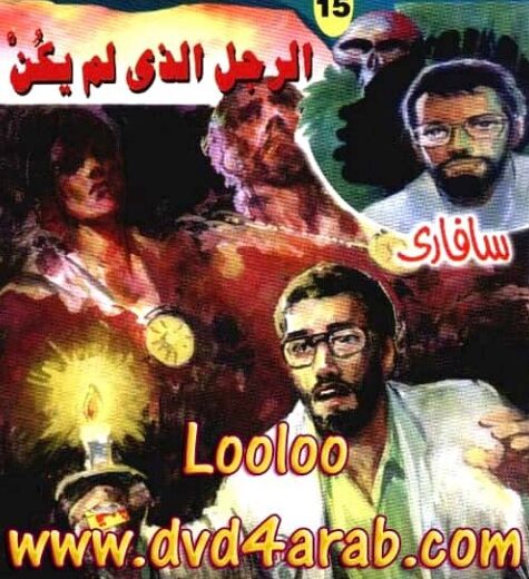 رواية الرجل الذي لم يكن