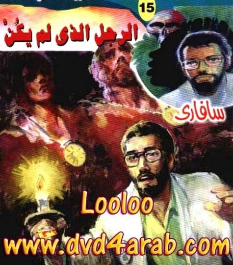 رواية الرجل الذي لم يكن