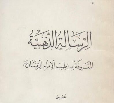 كتاب الرسالة الذهبية