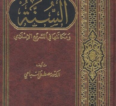 كتاب السنة ومكانتها في التشريع الإسلامي