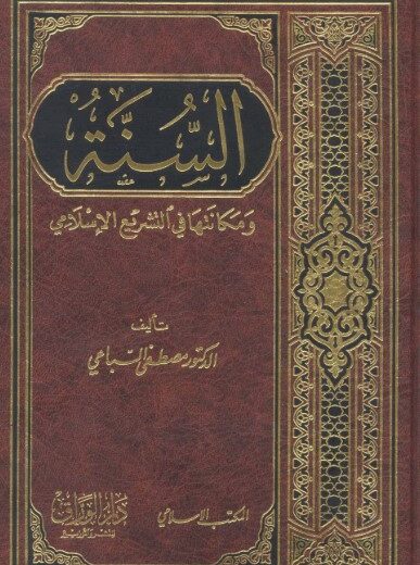 كتاب السنة ومكانتها في التشريع الإسلامي