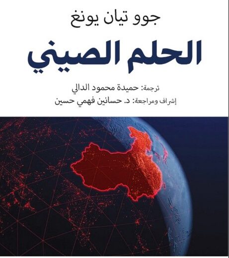 كتاب الحلم الصيني