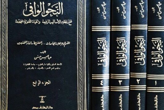 كتاب النحو الوافي