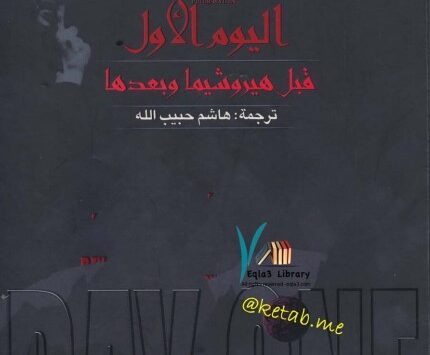كتاب اليوم الأول قبل هيروشيما وبعدها