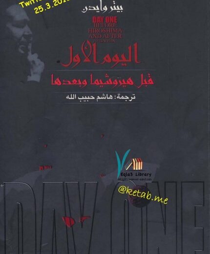 كتاب اليوم الأول قبل هيروشيما وبعدها