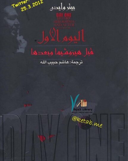 كتاب اليوم الأول قبل هيروشيما وبعدها