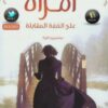 كتاب امرأة على الضفة المقابلة