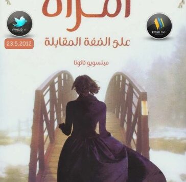 كتاب امرأة على الضفة المقابلة