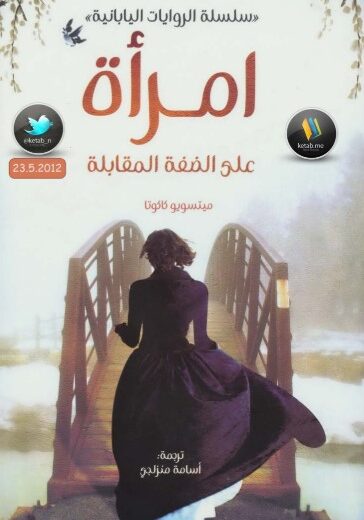 كتاب امرأة على الضفة المقابلة