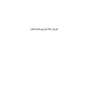 كتاب رحلتي في عالم البرزخ