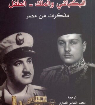 رواية البكباشي والملك
