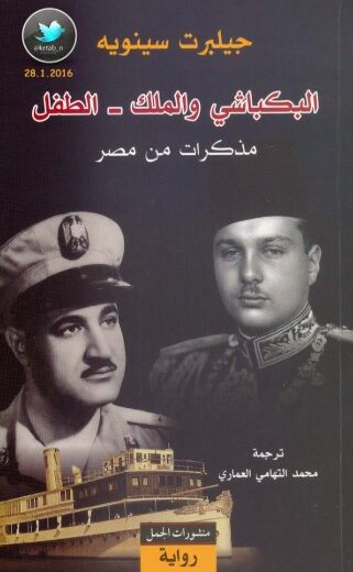 رواية البكباشي والملك