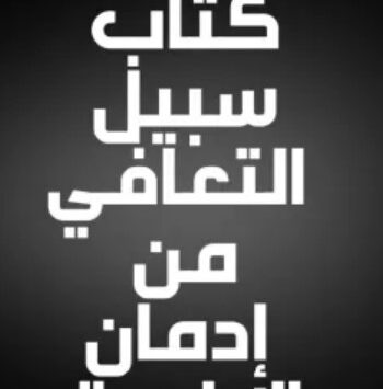 كتاب سلم التعافي من إدمان الإباحية