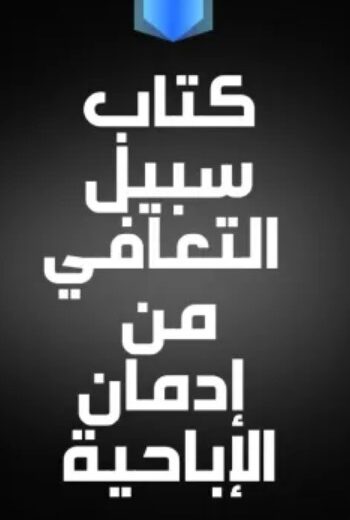كتاب سلم التعافي من إدمان الإباحية