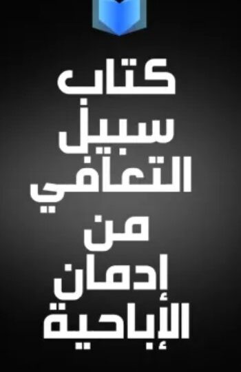 كتاب سلم التعافي من إدمان الإباحية