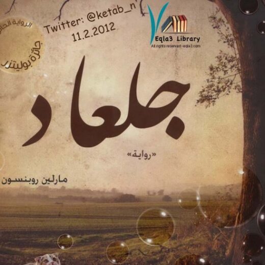 رواية جلعاد